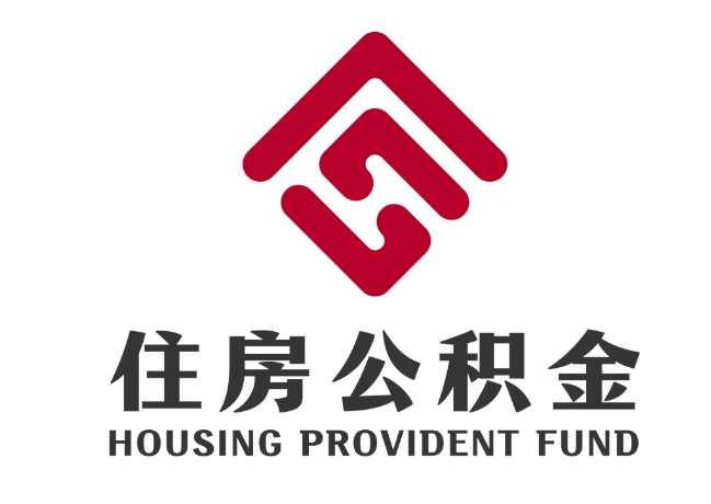 揭东住房公积金代提